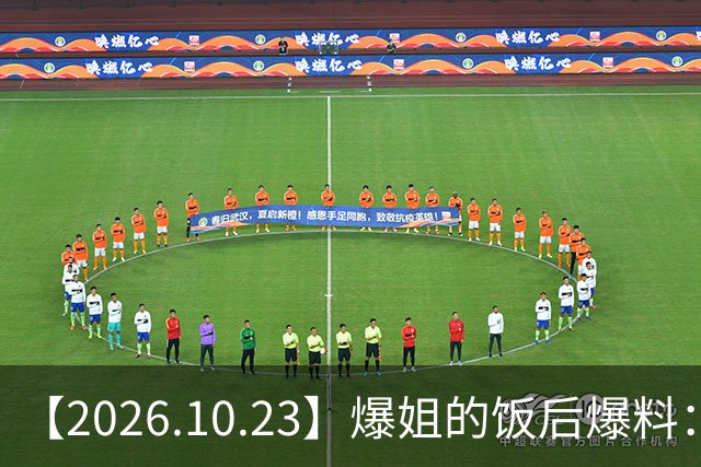 【2026.10.23】爆姐的饭后爆料：生命不止，爆料不息！