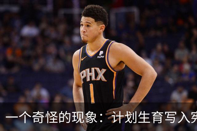 一个奇怪的现象：计划生育写入宪法后，为什么今天还在被误读？