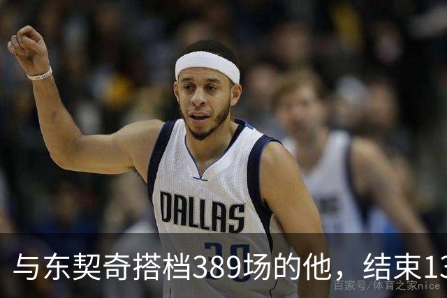 与东契奇搭档389场的他，结束13年NBA生涯转投费内巴切