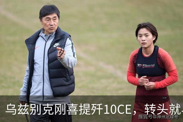 乌兹别克刚喜提歼10CE，转头就与哈萨克演习，中亚迎来新空中之王