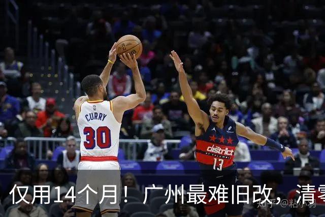 仅用14个月！广州最难旧改，清零交地！