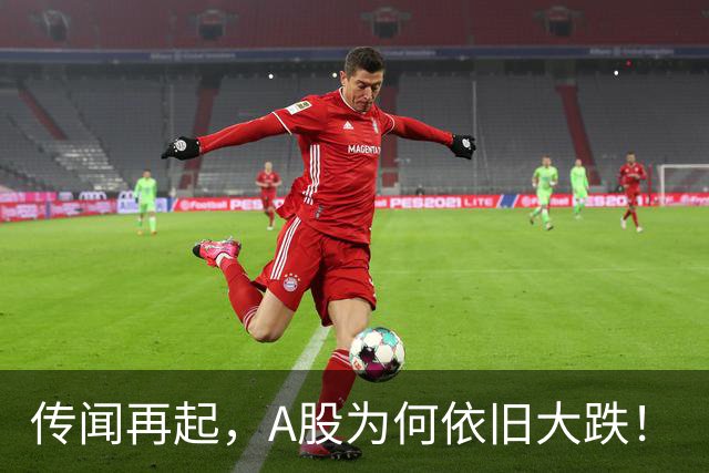 传闻再起，A股为何依旧大跌！