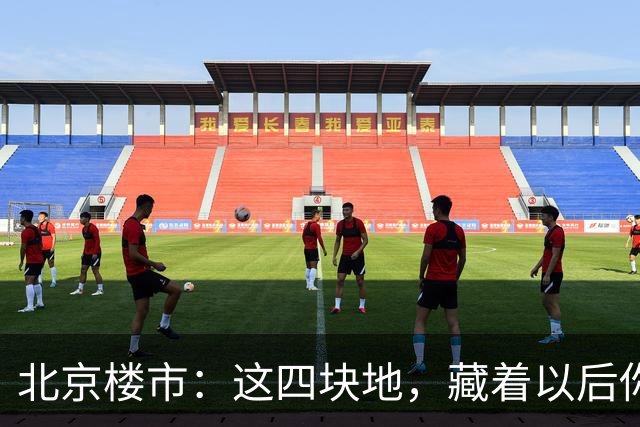 北京楼市：这四块地，藏着以后你买房的样子