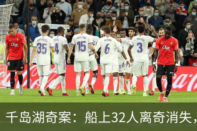 千岛湖奇案：船上32人离奇消失，因游客身份特殊，派4000军警调查