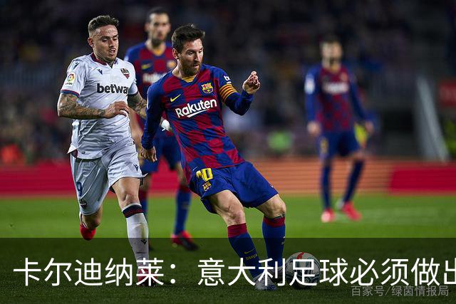 卡尔迪纳莱：意大利足球必须做出改变，米兰肩负重大行业责任