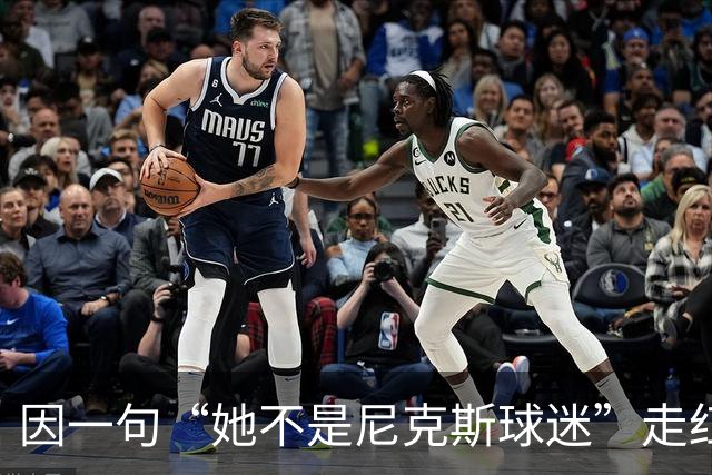 因一句“她不是尼克斯球迷”走红，她至今不解话筒怎么漏的