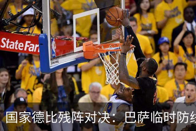国家德比残阵对决：巴萨临时防线能扛住姆巴佩吗