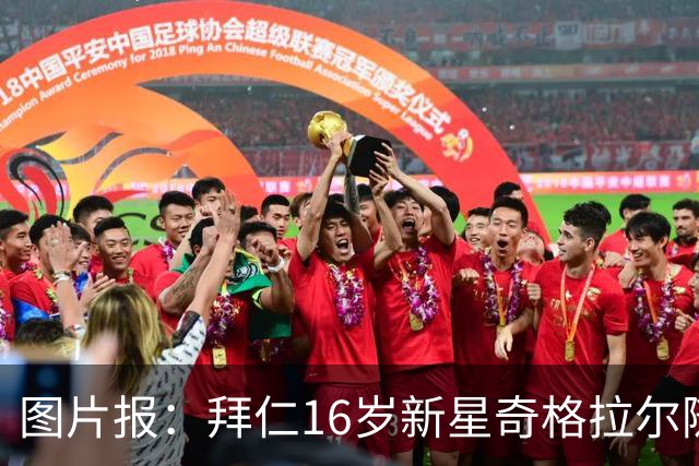 图片报：拜仁16岁新星奇格拉尔随一线队训练