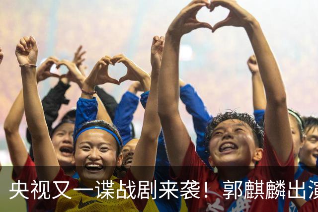 央视又一谍战剧来袭！郭麒麟出演，陈明昊助阵，收视率要爆