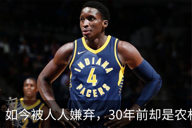 如今被人人嫌弃，30年前却是农村香饽饽，为何如今仍然大量养殖