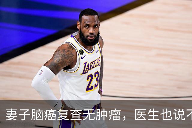 妻子脑癌复查无肿瘤，医生也说不清，他当场落泪