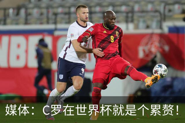 媒体：C罗在世界杯就是个累赘！球迷嘲讽他正忙着买奖！