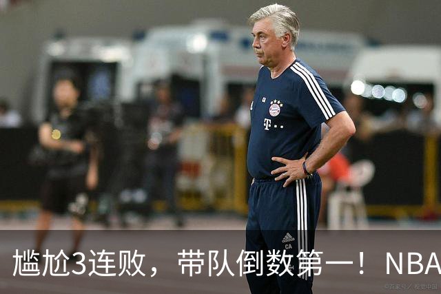 尴尬3连败，带队倒数第一！NBA水货状元，你确实该被交易了