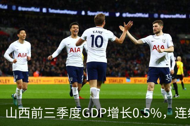 山西前三季度GDP增长0.5%，连续4个月煤炭减产超3成