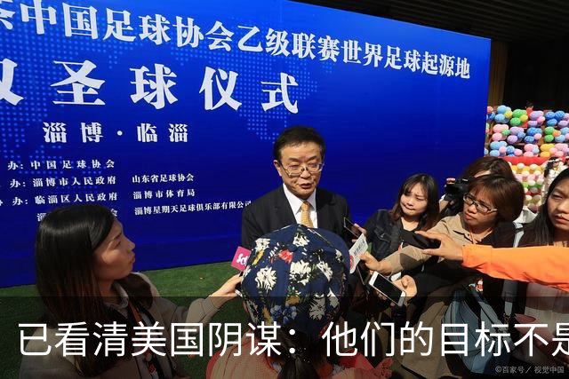 已看清美国阴谋：他们的目标不是台海、南海，而是中国最大的底牌