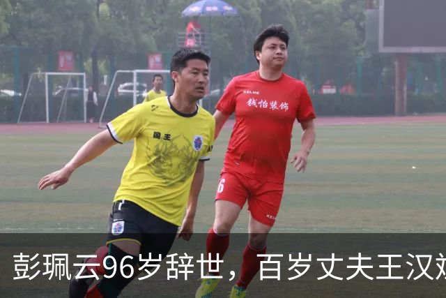 彭珮云96岁辞世，百岁丈夫王汉斌仍硬郎：长寿相伴的秘密很简单