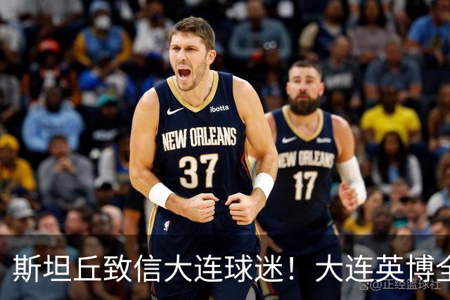 斯坦丘致信大连球迷！大连英博全力备战天王山之战！
