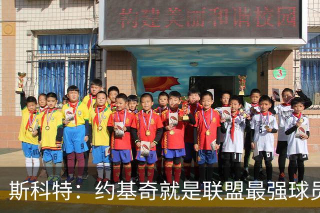 斯科特：约基奇就是联盟最强球员 他在任何年代都能取得成功