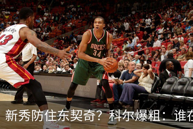 新秀防住东契奇？科尔爆粗：谁在乎，全队被轰120分