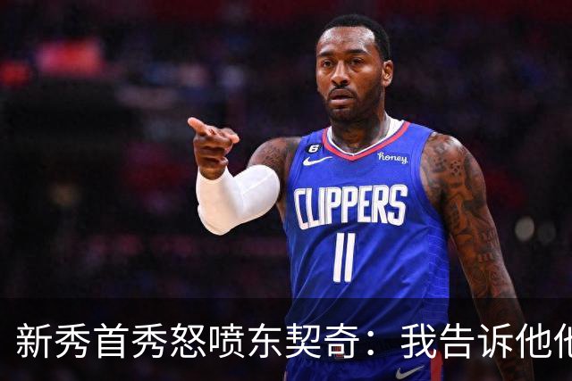 新秀首秀怒喷东契奇：我告诉他他很烂，他防不住我