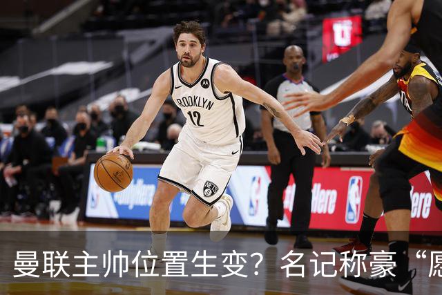曼联主帅位置生变？名记称豪“愿意接手”，威尔科克斯更青睐他