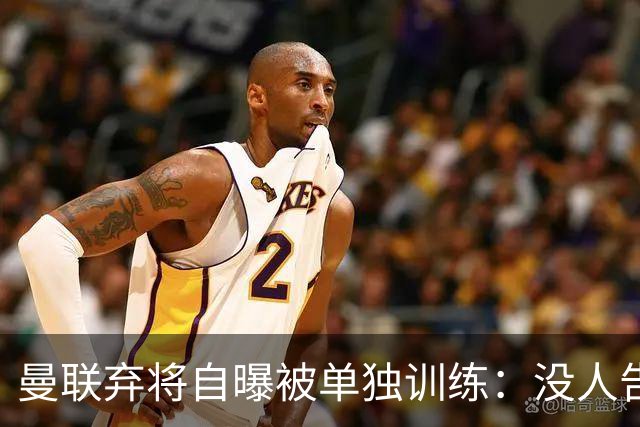 曼联弃将自曝被单独训练：没人告诉我为什么