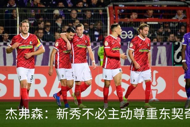 杰弗森：新秀不必主动尊重东契奇，东契奇有责任给他上一课