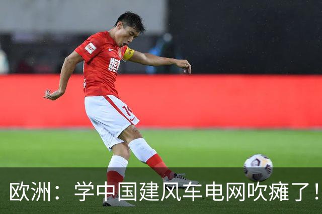 欧洲：学中国建风车电网吹瘫了！中国：忘说了，我在山里放了刹车