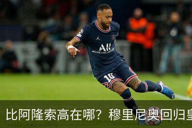 比阿隆索高在哪？穆里尼奥回归皇马的规矩一条条数给你看