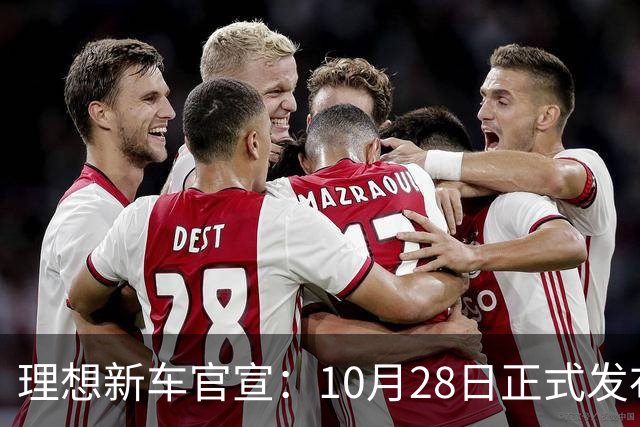 理想新车官宣：10月28日正式发布，纯电续航780km