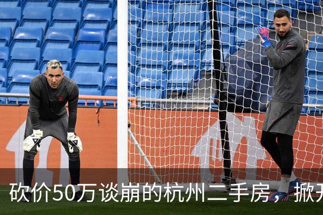 砍价50万谈崩的杭州二手房，掀开了买家、房东、中介和银行的底牌