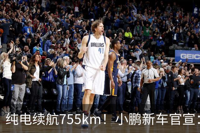 纯电续航755km！小鹏新车官宣：10月19日继续开卖