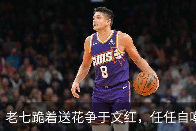 老七跪着送花争于文红，任任自嘲已看淡感情