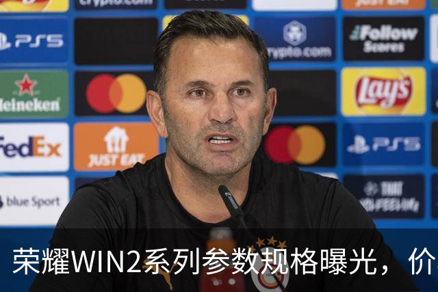 荣耀WIN2系列参数规格曝光，价格也公布了！