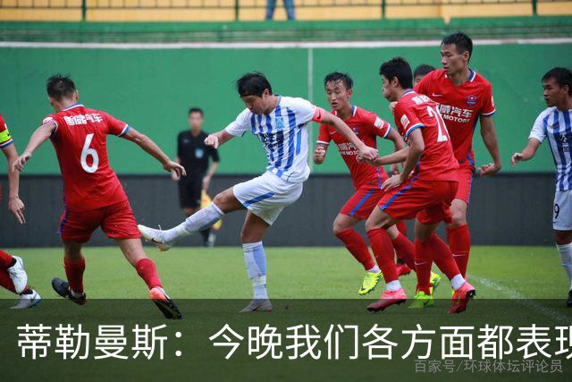 蒂勒曼斯：今晚我们各方面都表现糟糕；只能向我们的球迷道歉