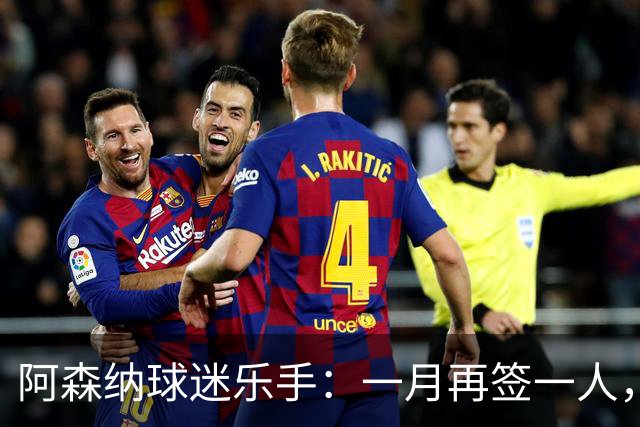 阿森纳球迷乐手：一月再签一人，我们能赢下一切