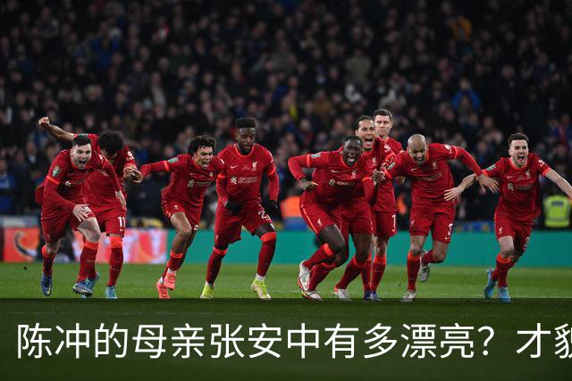 陈冲的母亲张安中有多漂亮？才貌双全眉眼灵动，颜值不输女明星！