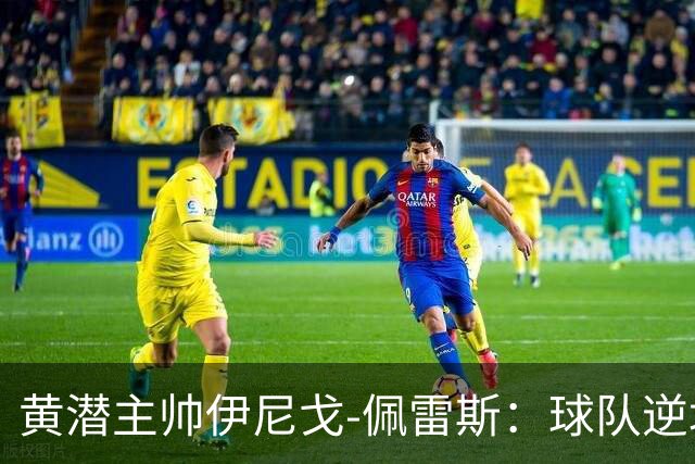 黄潜主帅伊尼戈-佩雷斯：球队逆境下仍很稳定，胜利非靠运气