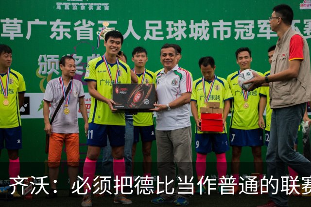 齐沃：必须把德比当作普通的联赛看待，这只是第10轮比赛而已