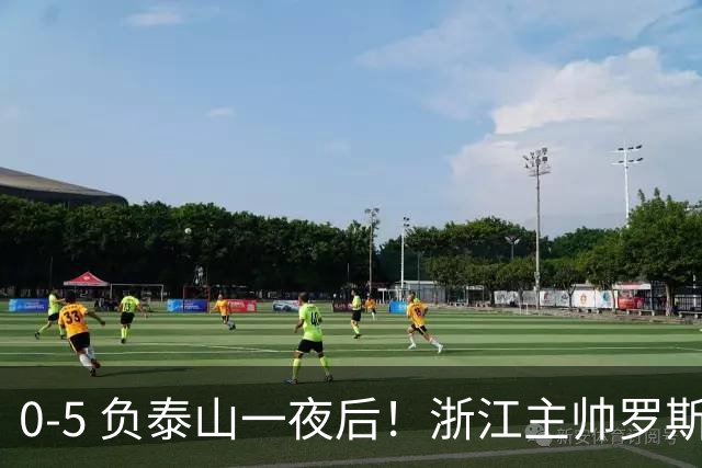 0-5 负泰山一夜后！浙江主帅罗斯消息传出，王钰栋坦言心声