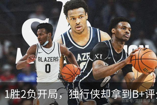 1胜2负开局，独行侠却拿到B+评分：弗拉格场均23分