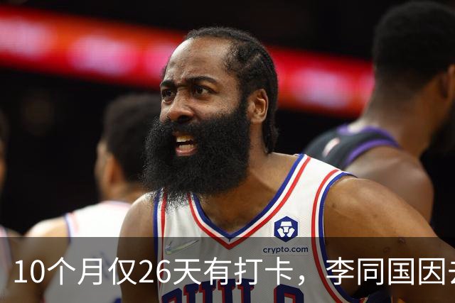 10个月仅26天有打卡，李同国因去俱乐部办公次数过少引发质疑