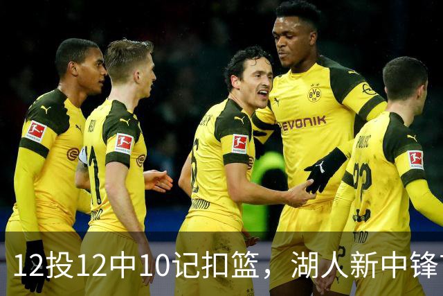 12投12中10记扣篮，湖人新中锋首秀获奥尼尔赐名