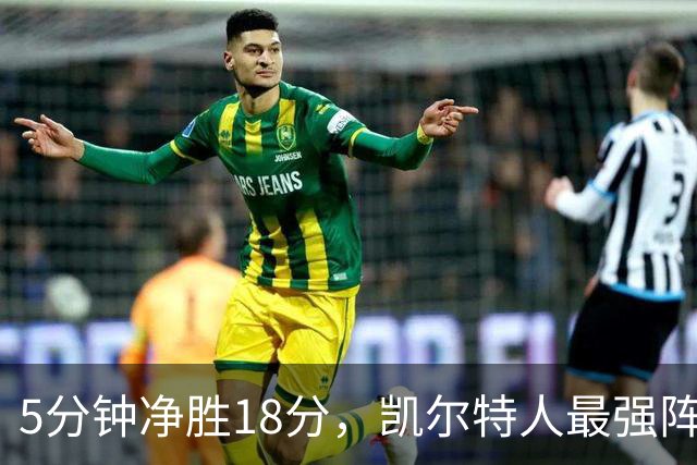 5分钟净胜18分，凯尔特人最强阵容竟不在首发